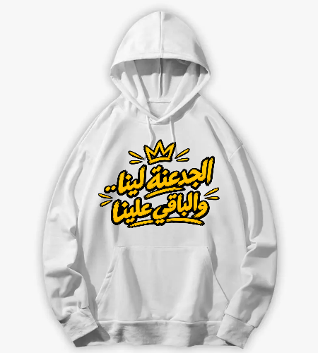 الجدعنة لينا والباقي علينا - أمامي