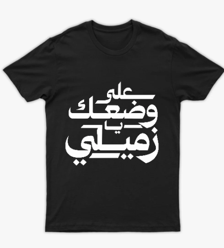 تيشرت على وضعك يا زميلي - أمامي