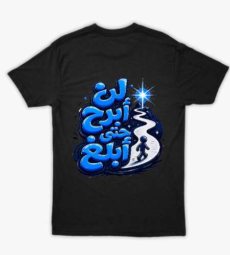تيشرت لن أبرح حتى أبلغ - خلفي