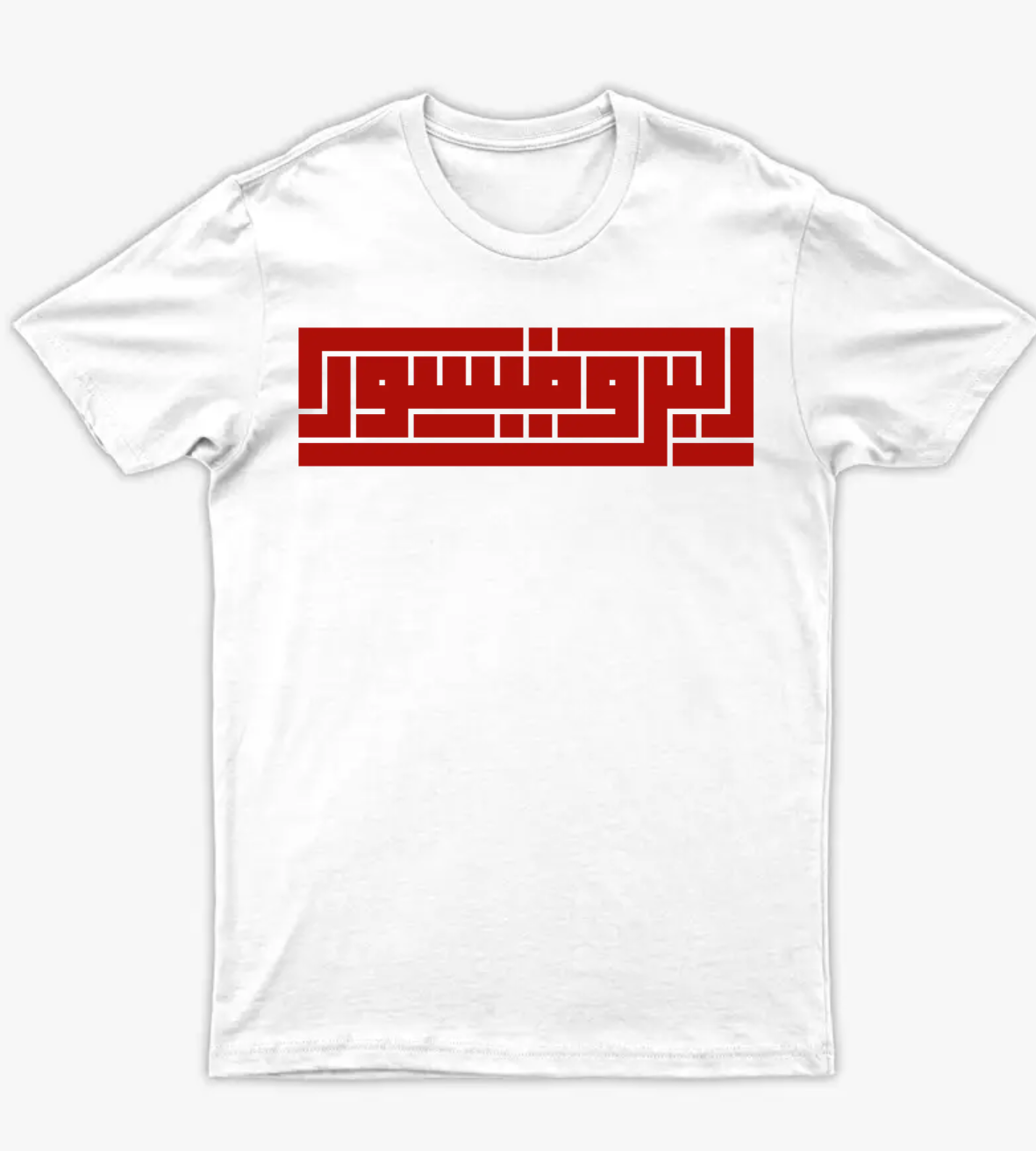 البروفيسور - أمامي
