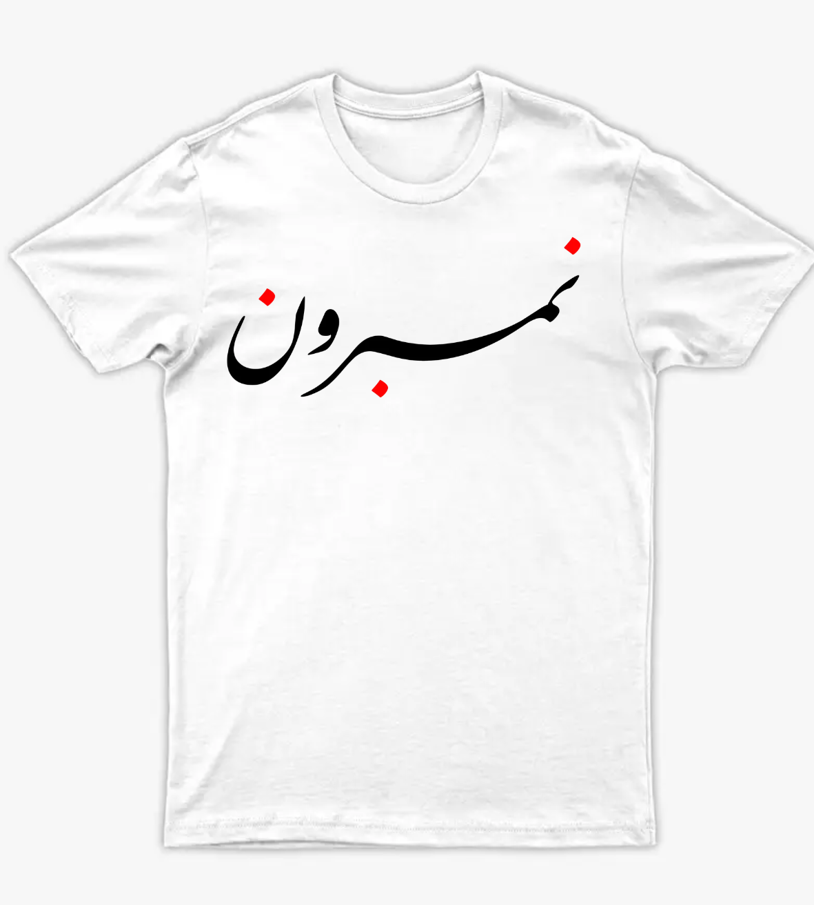 نمبرون - أمامي