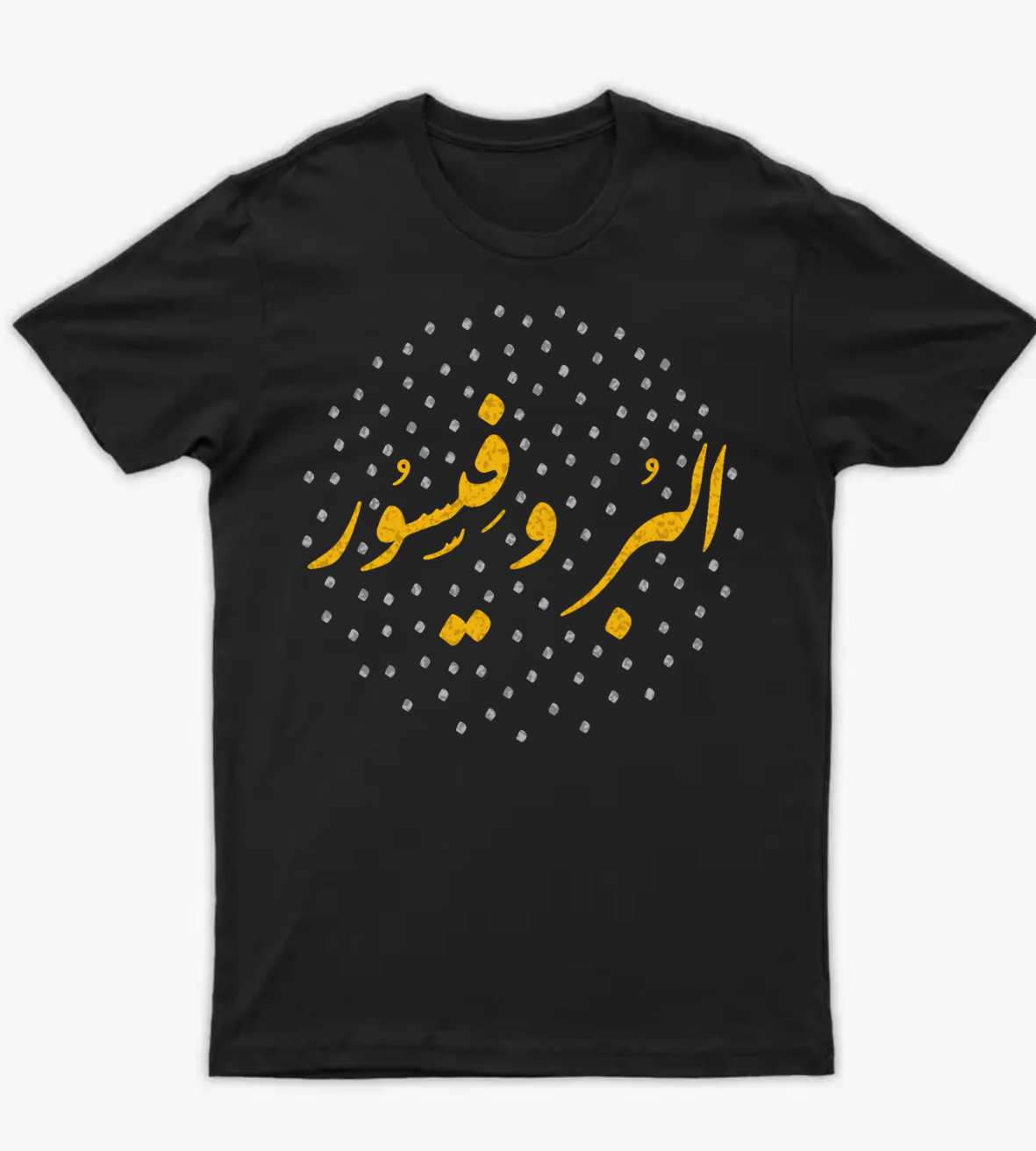 البروفيسور - أمامي